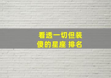 看透一切但装傻的星座 排名